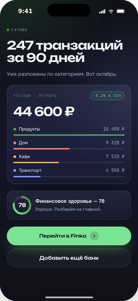 Экран приложения после подключения Т-Банка: 247 транзакций за 90 дней уже разложены по категориям